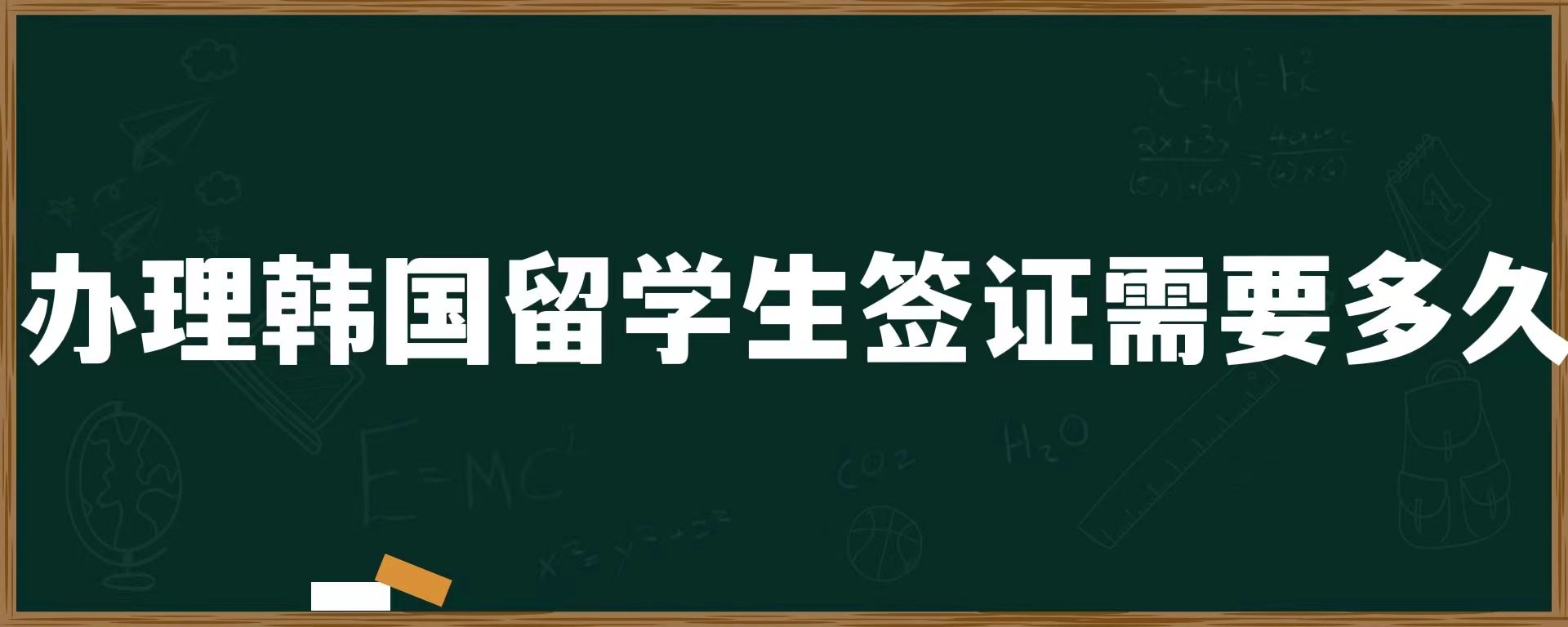 辦理韓國留學生簽證需要多久