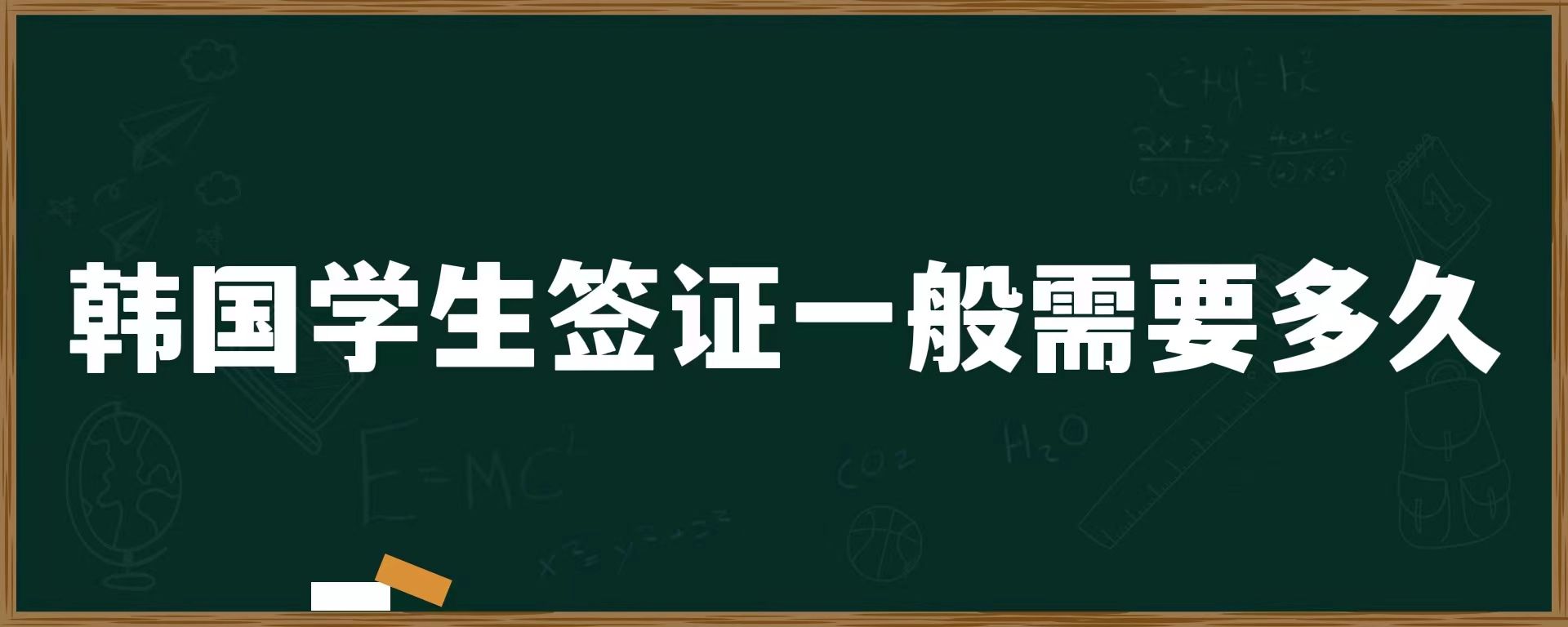 韓國學生簽證一般需要多久