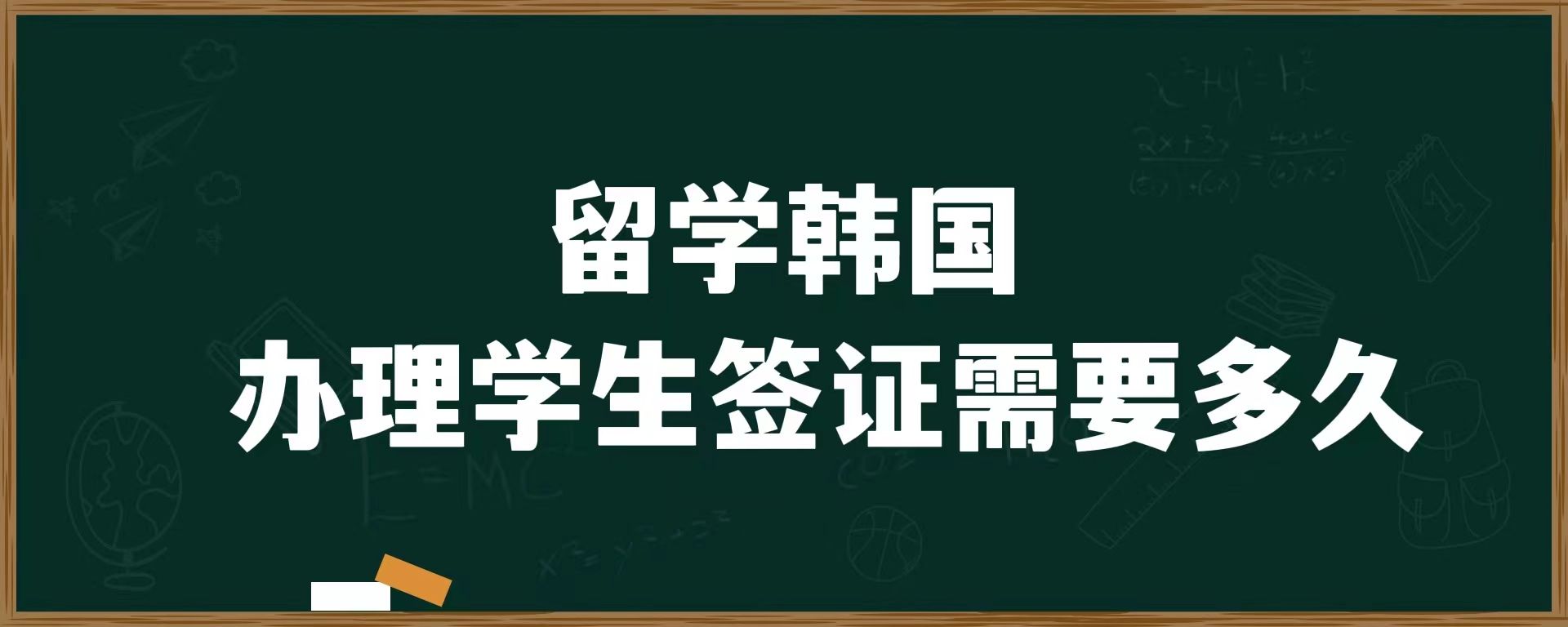 留學(xué)韓國,辦理學(xué)生簽證需要多久